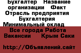 Бухгалтер › Название организации ­ Факт › Отрасль предприятия ­ Бухгалтерия › Минимальный оклад ­ 1 - Все города Работа » Вакансии   . Крым,Саки